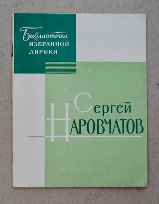 100405] Izbranniia Lirika. Sergei NAROVCHATOV