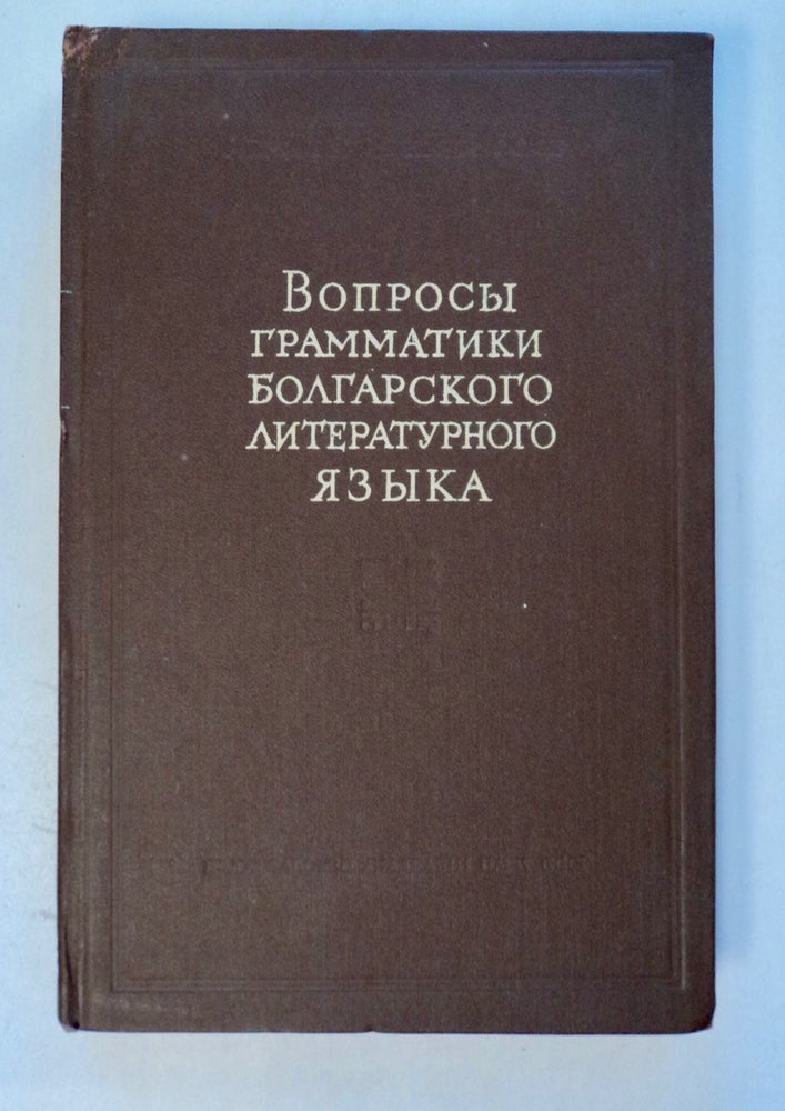 [100935] Voprosy Grammatiki Bolgarskogo Literaturnogo IAzyka. S. B. BERNSHTEIN, otvetstvennyi redaktor.
