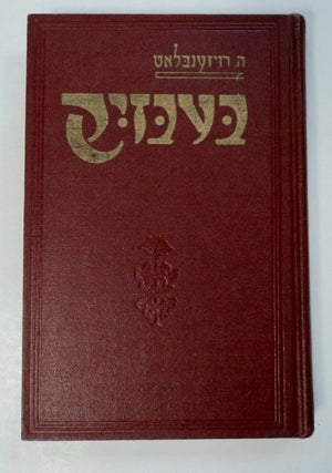 101594] Bebzik: Dos Lebn fun a Yidishn Yingl. H. ROSENBLATT