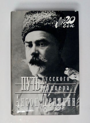 101689] Put' Russkogo Ofitsera (The Road of a Russian Officer). Anton DENIKIN, Ivanovich