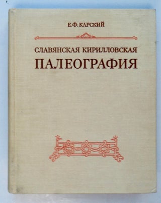 102071] Slavianskiia Kirillovskaia Paleografiia. Evfimii Fedorovich KARSKII