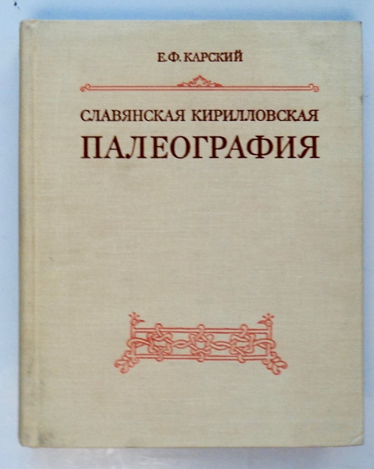 [102071] Slavianskiia Kirillovskaia Paleografiia. Evfimii Fedorovich KARSKII.