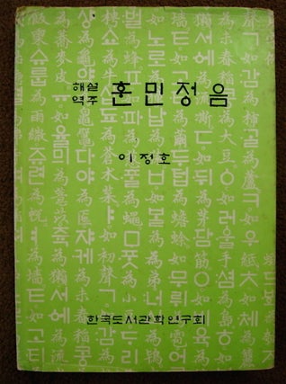 54872] Hun-Min-Jeong-Eum "Right Sounds to Educate the People" EXPLANATION AND TRANSLATION JEONG...