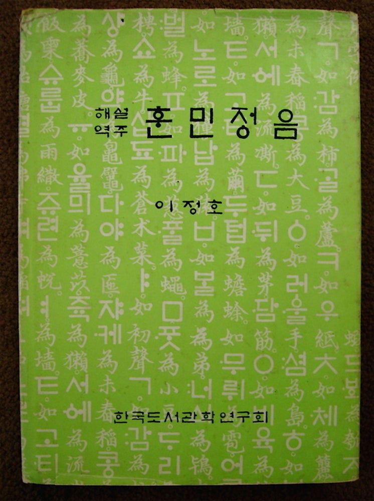 [54872] Hun-Min-Jeong-Eum "Right Sounds to Educate the People" EXPLANATION AND TRANSLATION JEONG HO LEE.