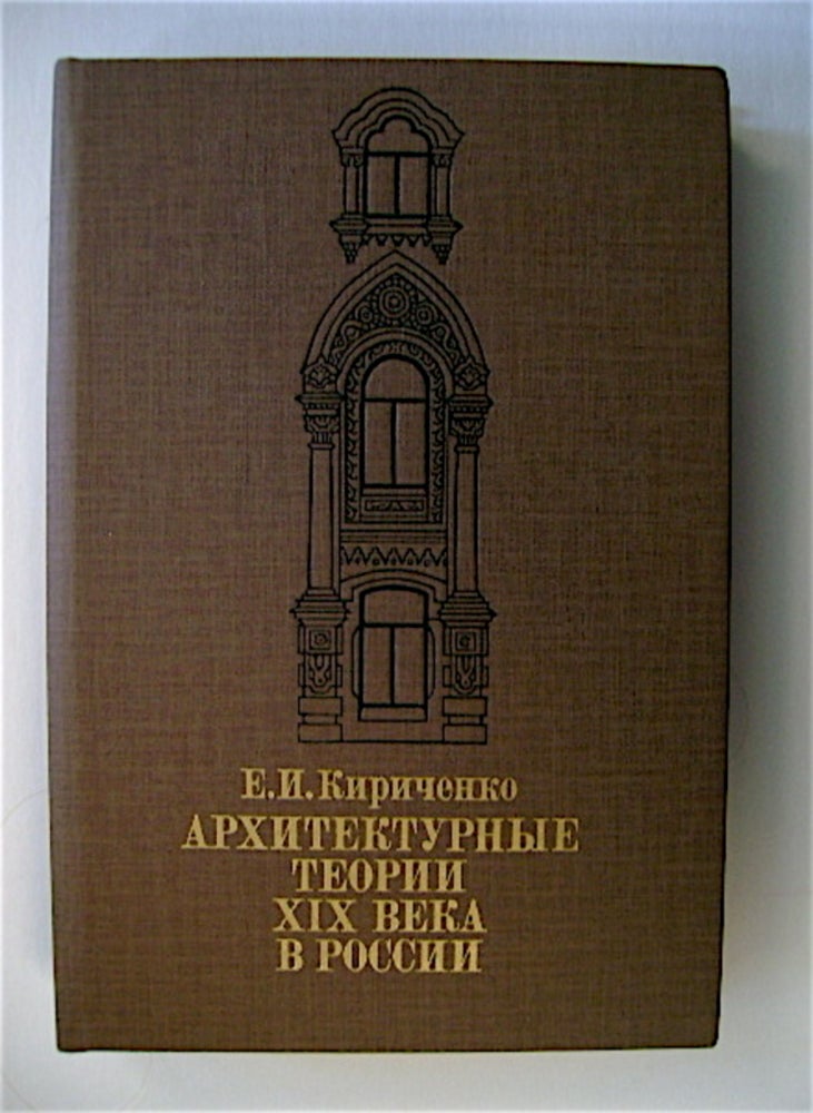 [70004] Arkhitekturnye Teorii XIX Beka v Russii. KIRICHENKO, vgeniia Ivanovna.