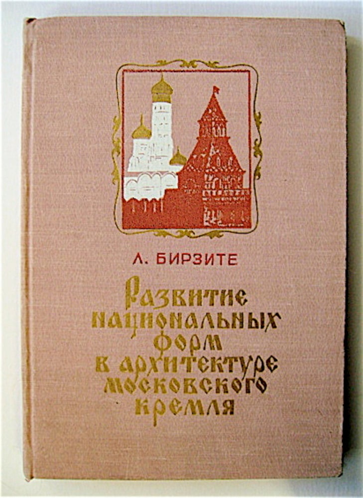 [70005] Razvitie Natsional'nykh Form v Arkhitekture Moskovskogo Kremlia. L. BIRZITE.