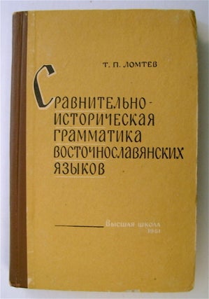 74193] Sravnitel'no-istoricheskaia Grammatika Vostochnoclavianskikh Iazikov: (Morfologiia)....