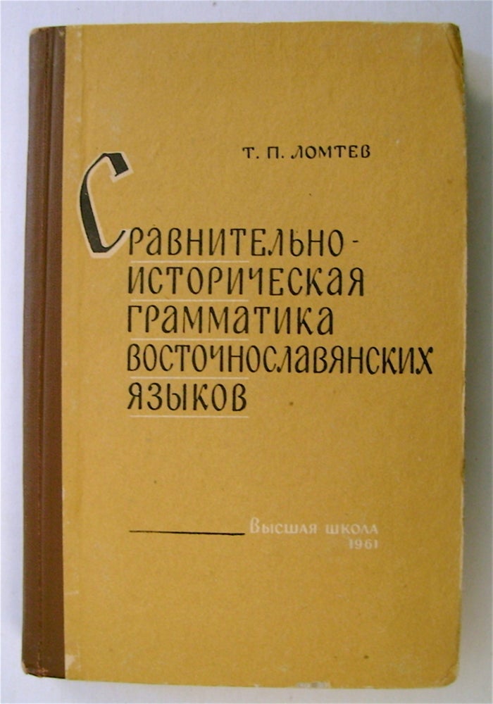 [74193] Sravnitel'no-istoricheskaia Grammatika Vostochnoclavianskikh Iazikov: (Morfologiia). LOMTEV, imofei, etrovich.