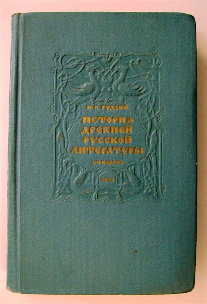 [74194] Istoriia Drevnei Russkoi Literatury. N. K. GUDZII.