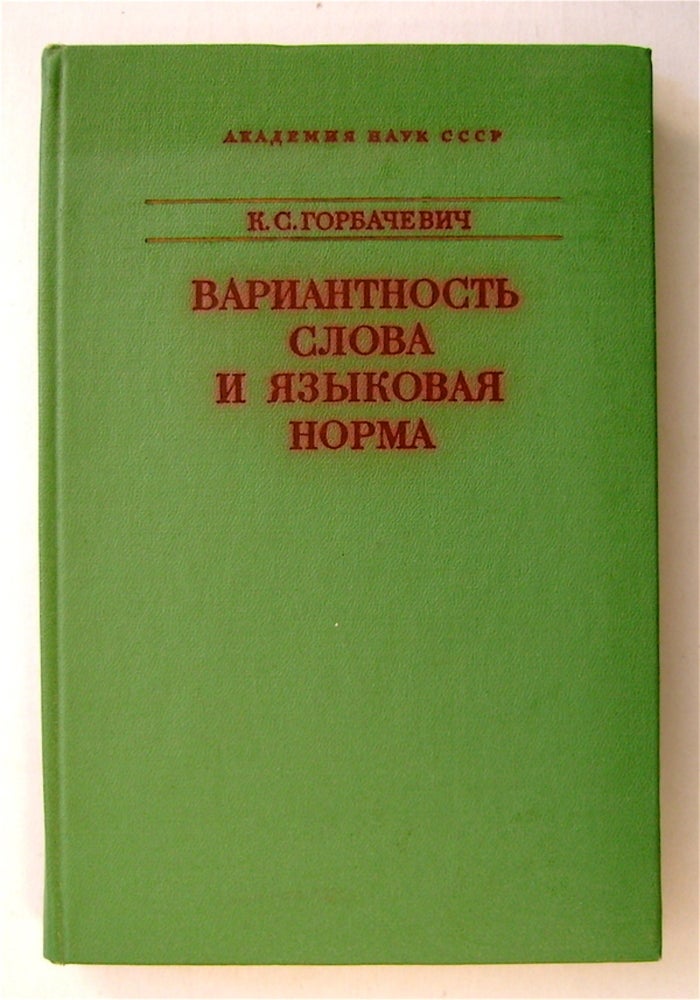 [74196] Variantnost' Slova i Iazykovaia Norma: Na Materiale Sovremennogo Russkogo Iazyka. GORBACHEVICH, irill, ergeevich.