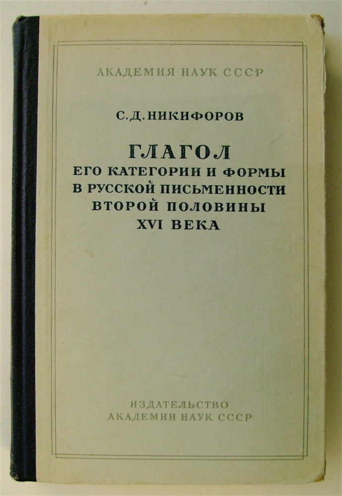 [74198] Glagol: Ego Kategorii i Formy v Russkoi Pis'mennosti Vtoroi Poloviny XVI Veka. NIKIFOROV, tepan, mitrievich.