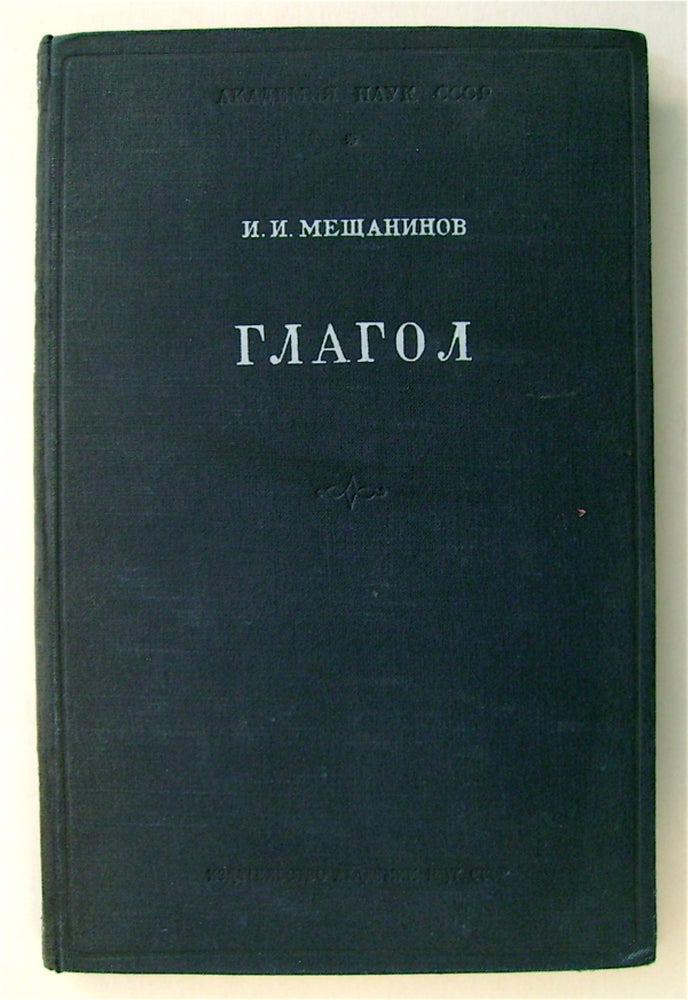 [74204] Glagol. MESHCHANINOV, van, vanovich.