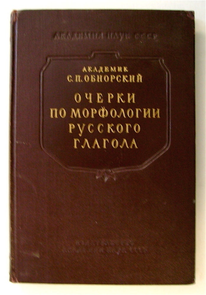 [74205] Ocherki po Morfologii Russkogo Glagola. OBNORSKII, ergei, etrovich.