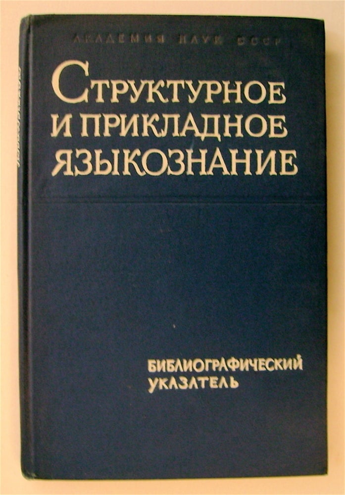 [74206] Strukturnoe i Prikladnoe Iazykoznanie: Bibliograficheskii Ukazatel' Literatury, Izdannoi v SSSR s 1918 po 1962 g. F. D. ASHMIN.