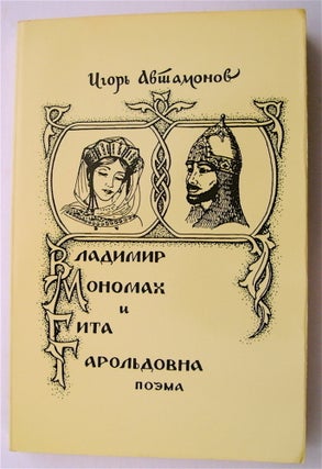 75378] Vladimir Monamakh i Gita Garol'dovna: Poema. Igor' AVTAMONOV