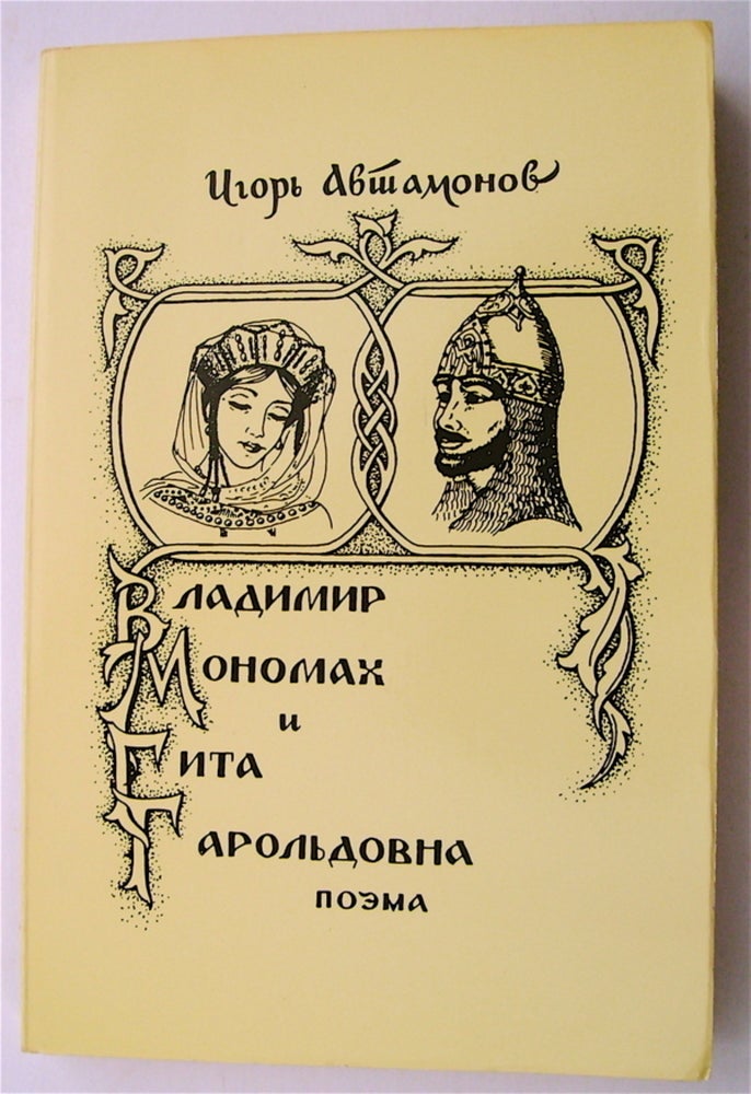 [75378] Vladimir Monamakh i Gita Garol'dovna: Poema. Igor' AVTAMONOV.
