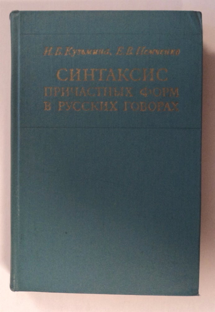 [76805] Sintaksis Prichastnykh Form v Russkikh Govorakh. i. Nemchenko KUZ'MINA, rina, orisdnova, lena, asil'evna.