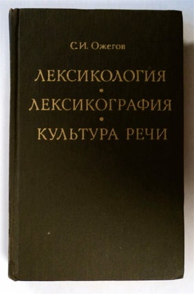 76811] Leksikologiia, Leksikografiia, Kul'tura Rechi. OZHEGOV, ergei, vanovich