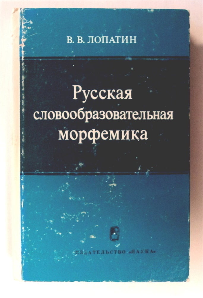[76813] Russkaia Slovoobrazovatel'naia Morfemika: Problemy i Printsipy Opisaniia. LOPATIN, ladimir, ladimirovich.