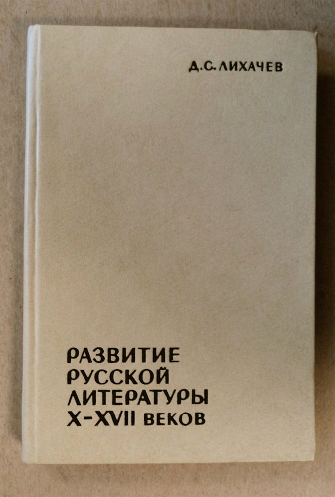 [76817] Razvitie Russkoi Literatury X-XVII vekov:. LIKHACHEV, mitri, ergeevich.