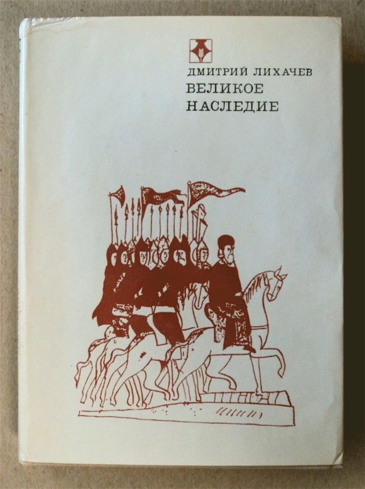 [76819] Velikoe Nasledie: Klassicheskie Proizvedeniia Literatury Drevnei Rusi. LIKHACHEV, mitri, ergeevich.