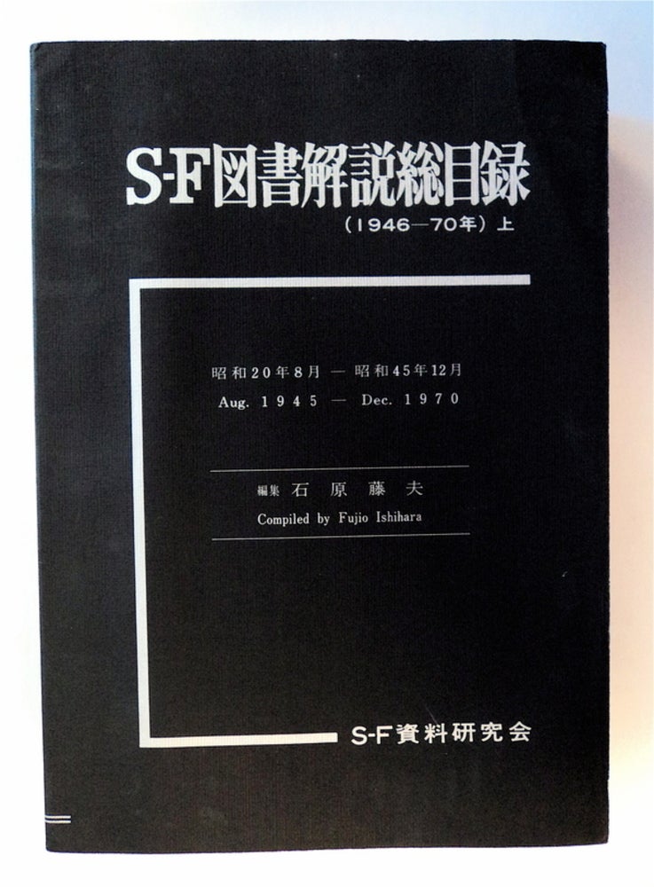 [78529] S-F Tosho Kaisetsu Somokuroku: 1946 - 70-nen. Fujio ISHIHARA, comp.