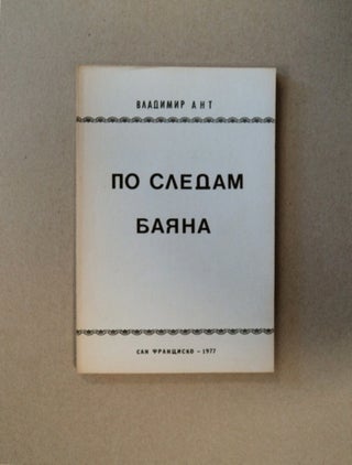 83036] Po Sledam Baiana. Vladimir ANT