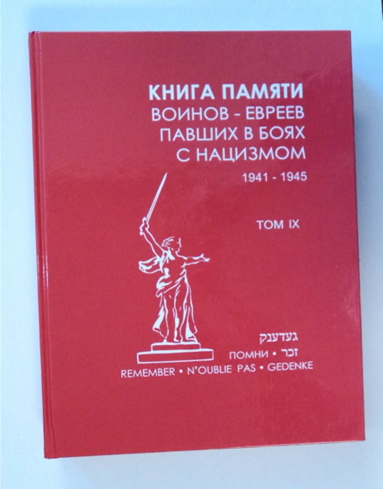 [84343] Kniga Pamiati Voinov-evreev Pavshikh v Boiakh s Natsizmom 1941-1945, Tom IX. N. A. PIVOVABROVA, vypuskayushchii redaktor.