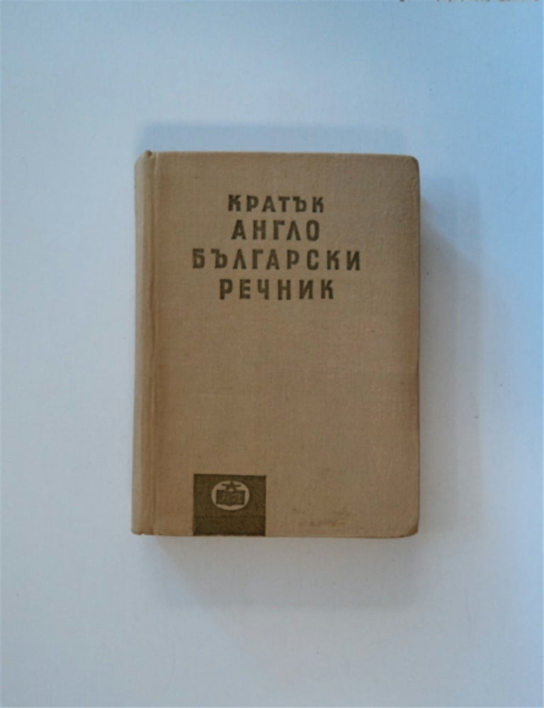 [84385] Anglo B'lgarski Rechnik (cover title: Krat'k Anglo B'lgarski Rechnik). pod redaktsiiata na RUSEV, usi.