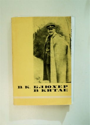 86930] V. K. Bliukher v Kitae 1924-1927 gg.: Dokumentirovannii Ocherk Dokumenty. A. I. KARTUNOVA