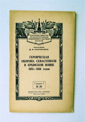 88314] Gereoicheskaia Oborona Sevastopolia v Krymskoi Boine 1853-1856 godov [The Heroic Defense...
