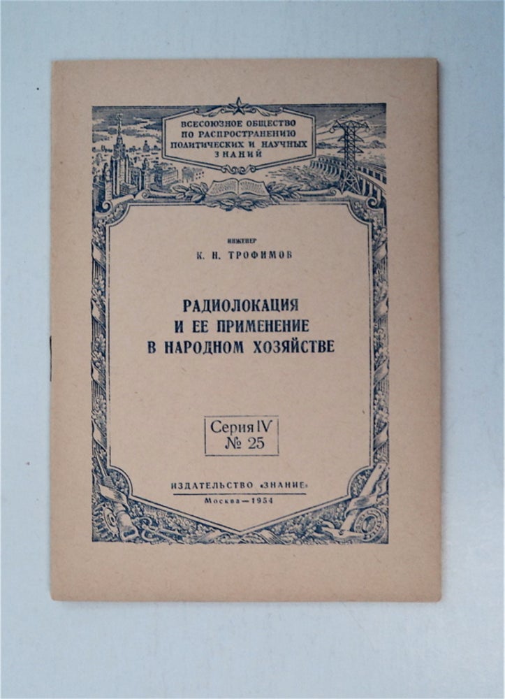 [88319] Radiolokatsiia i Ee Primenie v Narodnom Khoziaistve [Radar and Its Application in the National Economy]. TROFIMOV, irill, ikolaevich.