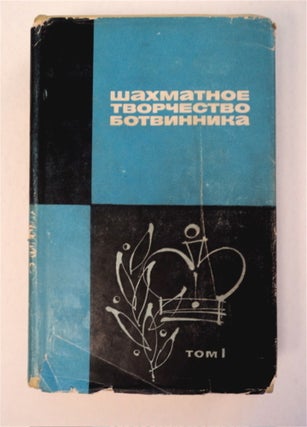 91913] Shakhmatnoe Tvorchestvo Botvinnika, Tom I. V. D. BATURINSKII, sostavitel'