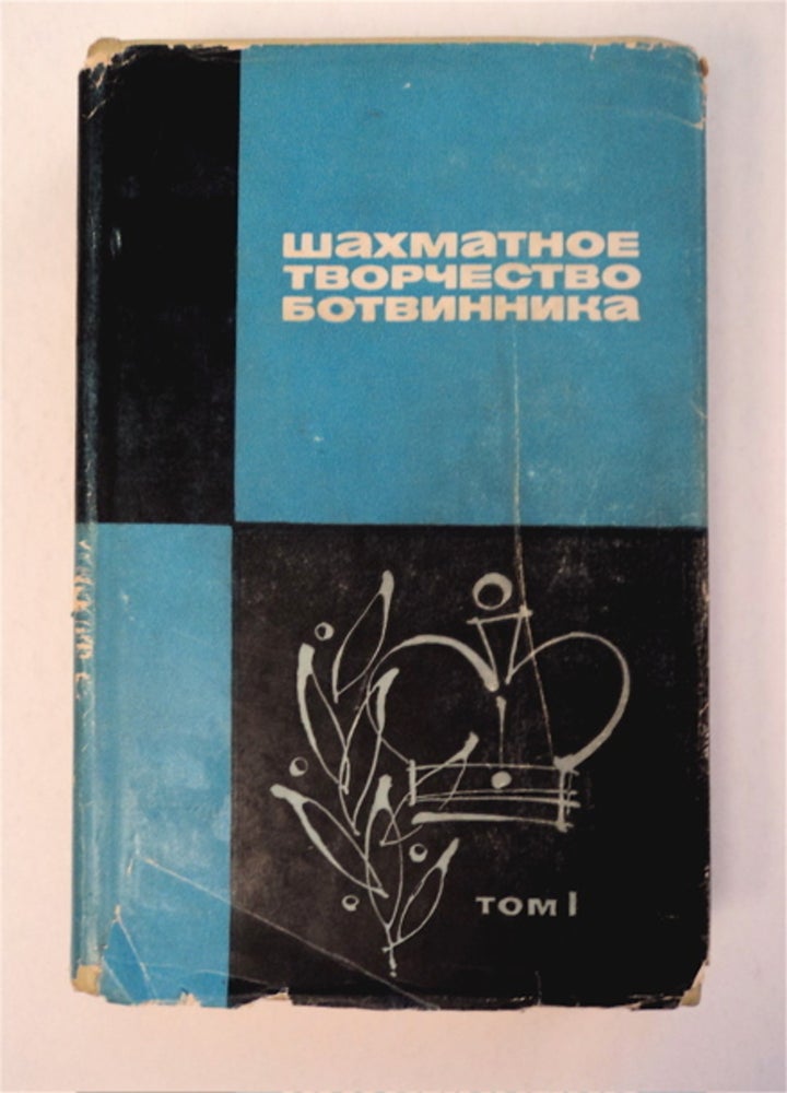 [91913] Shakhmatnoe Tvorchestvo Botvinnika, Tom I. V. D. BATURINSKII, sostavitel'.