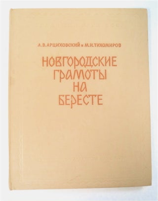 93015] Novgorodskie Gramoty na Bereste (iz Paskopok 1951 g.). i. Tikhomirov ARTSIKHOVSKII,...