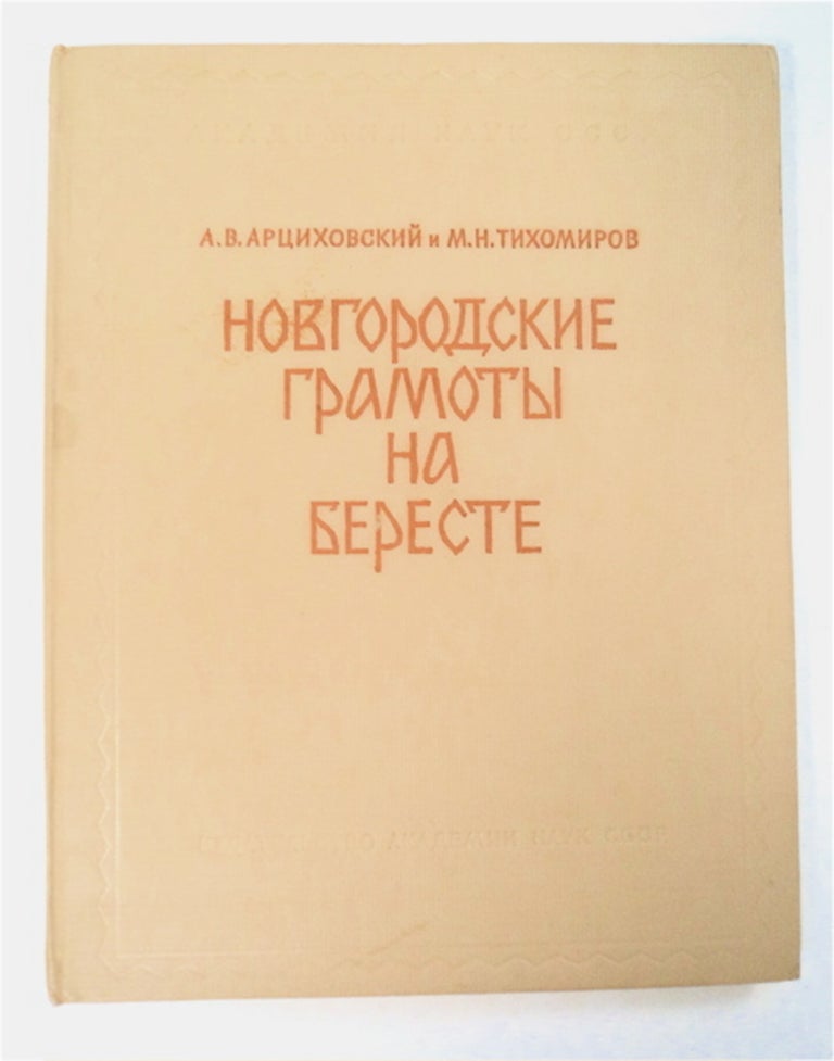 [93015] Novgorodskie Gramoty na Bereste (iz Paskopok 1951 g.). i. Tikhomirov ARTSIKHOVSKII, rtemii, ladimirovich, ikhail, ikolaevich.