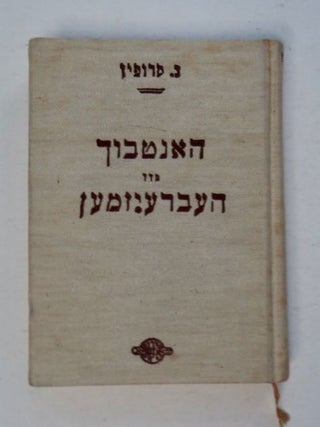 98385] Hantbuch fun Hebreizmen in der Yidisher Shprakh. KRUPIN, ahman