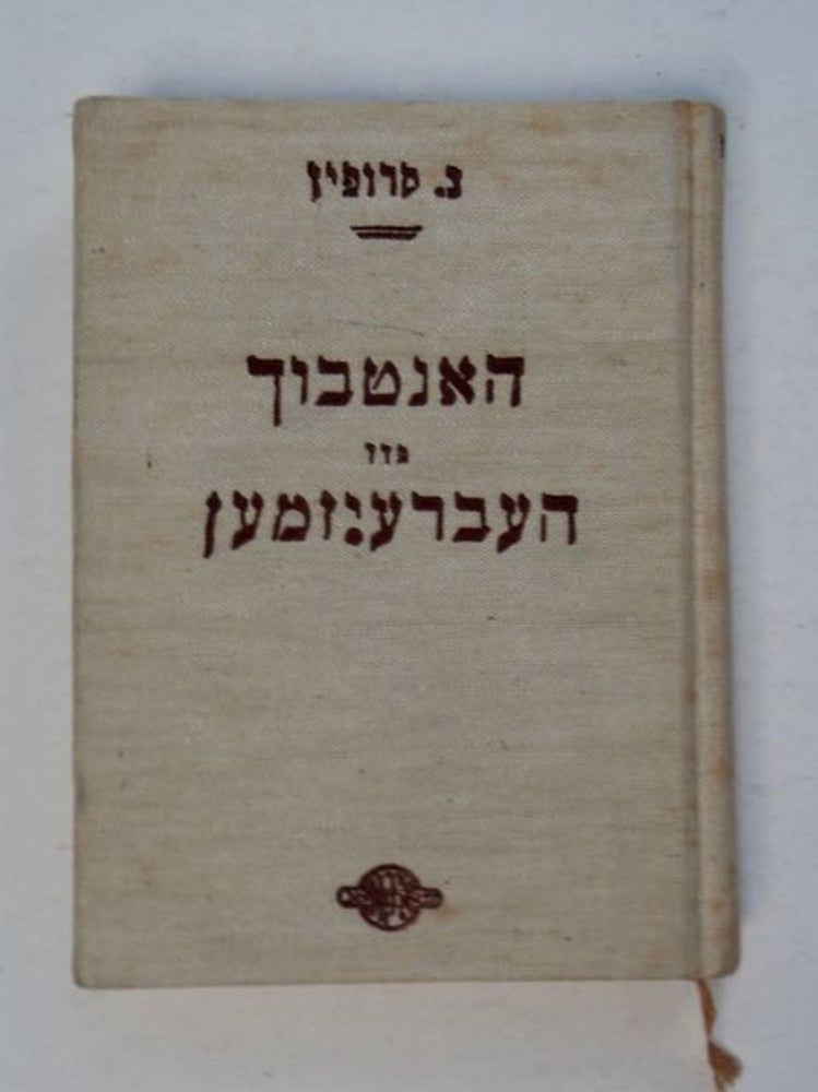 [98385] Hantbuch fun Hebreizmen in der Yidisher Shprakh. KRUPIN, ahman.
