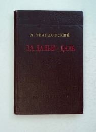 99333] Za Dal'iu-Dal': Stikhi 1945-1953. A. TVARDOVSKII
