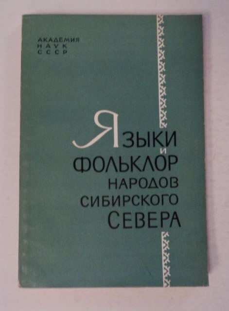 [99663] IAzyki i Fol'klor Narodov Sibirskogo Severa. redaktor AVRORIN, alentin, leksandrovich.