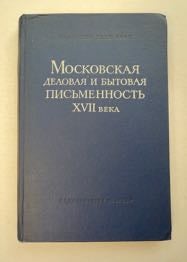 99716] Moskovskaia Delovaia i Bytovaia Pis'mennost' XVII veka. A. S. Oreshnikov i. I. S....